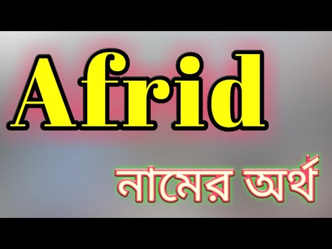 তৌহিদ আফ্রিদি নামের অর্থ কি? | Touhid Afridi Name Meaning in Bengali